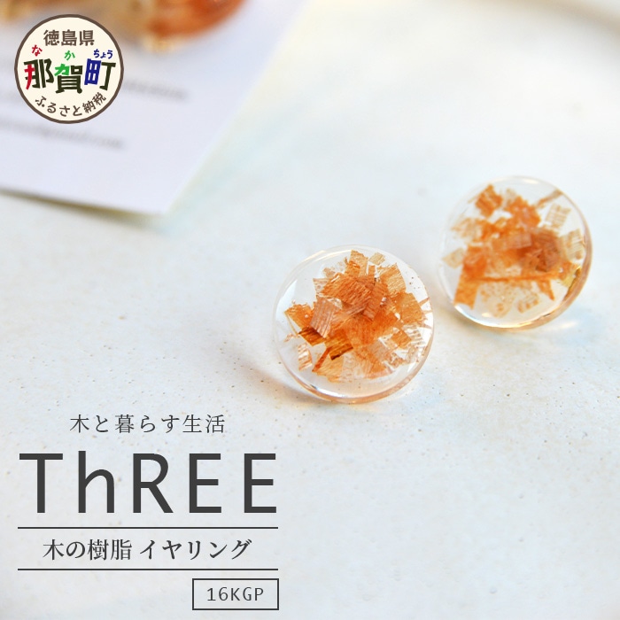 森の贈り物 木の樹脂 イヤリング  TR-12-1徳島県那賀町16000衣類・装飾品・工芸品その他 装飾品・工芸品