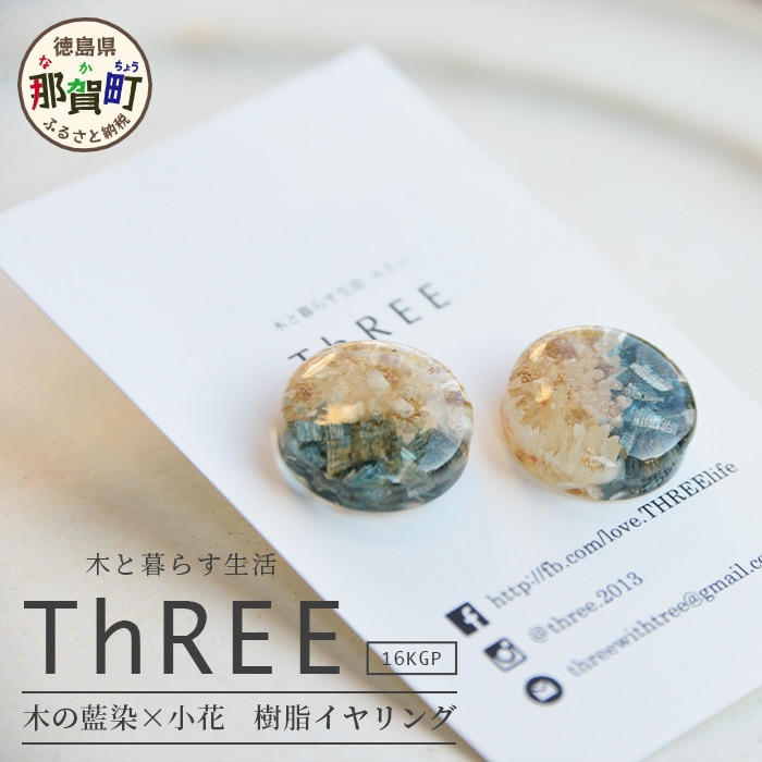 木の藍染×小花 樹脂イヤリング TR-14-1徳島県那賀町20000衣類・装飾品・工芸品その他 装飾品・工芸品