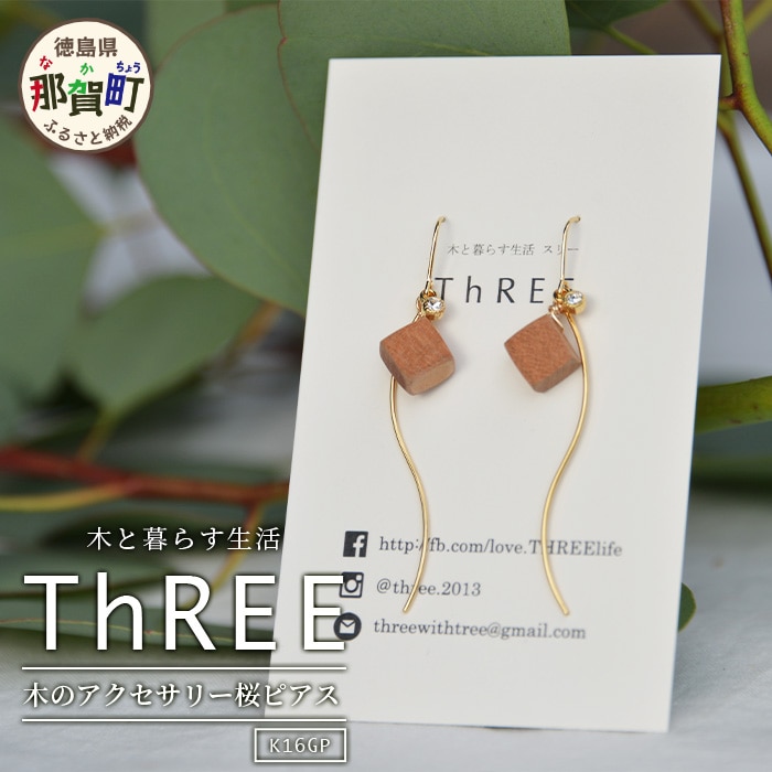 木のアクセサリー桜ピアスK16GPゆらなみスリーThREE TR-15-1徳島県那賀町15000衣類・装飾品・工芸品その他 装飾品・工芸品