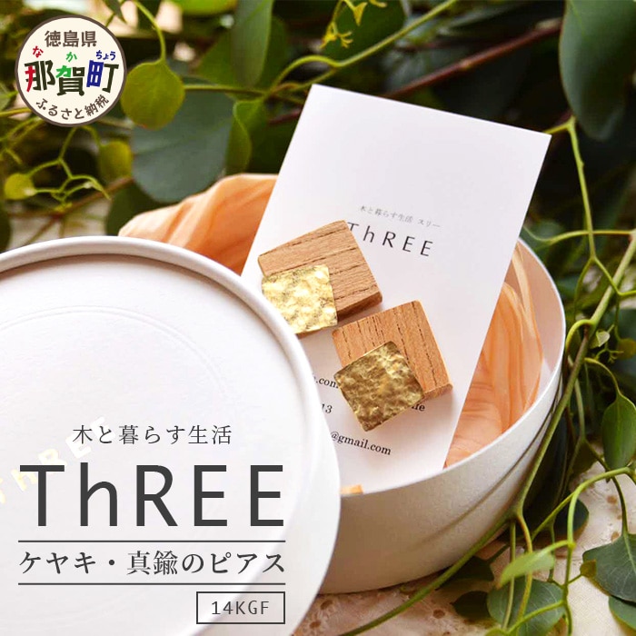 「木のアクセサリー」ケヤキ・真鍮のピアス 14KGF  TR-9-1徳島県那賀町16000衣類・装飾品・工芸品その他 装飾品・工芸品