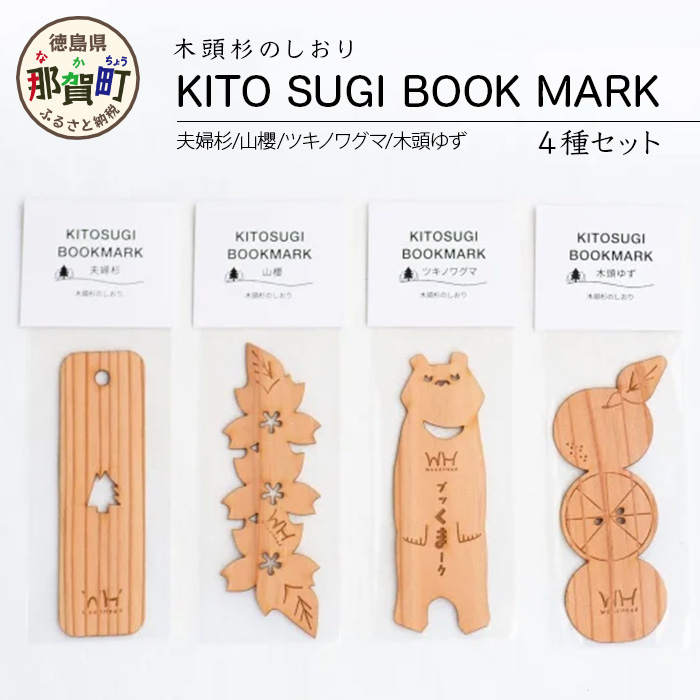 ؓ̂ KITO SUGI BOOK MARK 4Zbg (vwERNEcLmO}Eؓ䂸)y ߉꒬ { ؐ  ubN}[J[ H|i  { G Ebh VR h ؓ u
