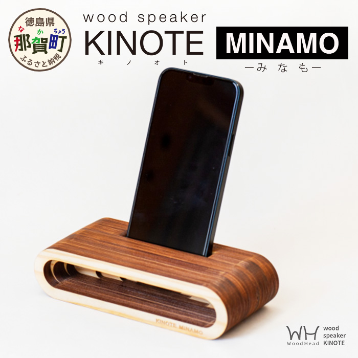 ウッドスピーカー KINOTE「MINAMO」WH-2【徳島 那賀 木頭杉 杉