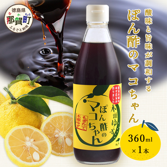 ゆず香るポン酢 ぽん酢のマコちゃん 360ml 1本【徳島 那賀 木頭ゆず 木頭柚子 ゆず ユズ 柚子 ぽんず ぽん酢 ポン酢 ゆずポン酢 タレ 万能調味料 調味料 焼肉 豆腐 生野菜 餃子 サラダ 鍋 なべ