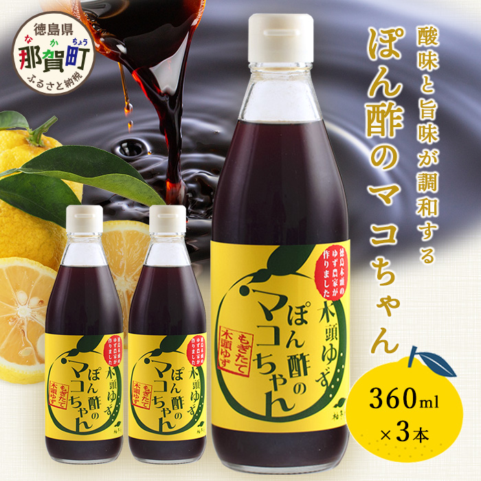 ゆず香るポン酢 ぽん酢のマコちゃん 360ml 3本【徳島 那賀 木頭ゆず 木頭柚子 ゆず ユズ 柚子 ぽんず ぽん酢 ポン酢 ゆずポン酢 タレ 万能調味料 調味料 焼肉 豆腐 生野菜 餃子 サラダ 鍋 なべ