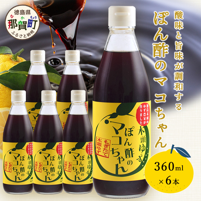 ゆず香るポン酢 ぽん酢のマコちゃん 360ml 6本【徳島 那賀 木頭ゆず 木頭柚子 ゆず ユズ 柚子 ぽんず ぽん酢 ポン酢 ゆずポン酢 タレ 万能調味料 調味料 焼肉 豆腐 生野菜 餃子 サラダ 鍋 なべ