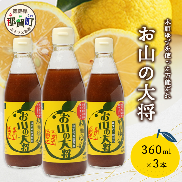 ゆずの万能ダレ お山の大将 360ml 3本【徳島 那賀 木頭ゆず 木頭柚子 ゆず 柚子 ユズ お山の大将 万能ソース ソース 万能タレ たれ タレ 万能調味料 調味料 主婦の味方 焼肉 豆腐 こんにゃく
