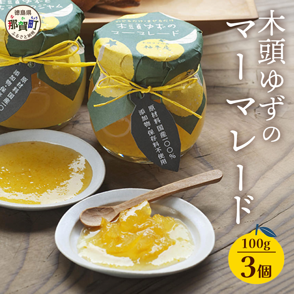 木頭ゆずのマーマレード 100g 3個【徳島県 那賀町 木頭ゆず 柚子 ユズ 木頭柚子 果物 国産 100% マーマレード ジャム 瓶詰め 果汁 ゆず果汁 朝食 トースト パン ヨーグルト スイーツ 添加物・