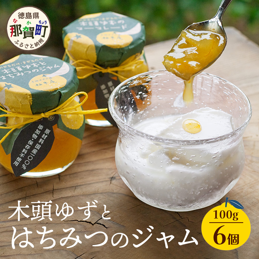 木頭ゆずとはちみつのジャム 100g 6個【徳島県 那賀町 木頭ゆず 柚子 ユズ 木頭柚子 果物 国産 100% はちみつ 蜂蜜 ジャム 瓶詰め 果汁 ゆず果汁 朝食 トースト パン ヨーグルト スイーツ 添加