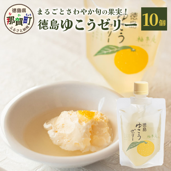 徳島ゆこうゼリー10個 YA-34徳島県那賀町17000菓子・スイーツプリン・ゼリー
