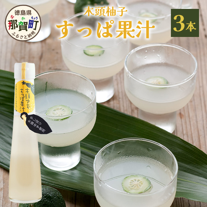 木頭ゆず すっぱ果汁 3本 YA-36徳島県那賀町9000お茶・飲料果汁・野菜飲料