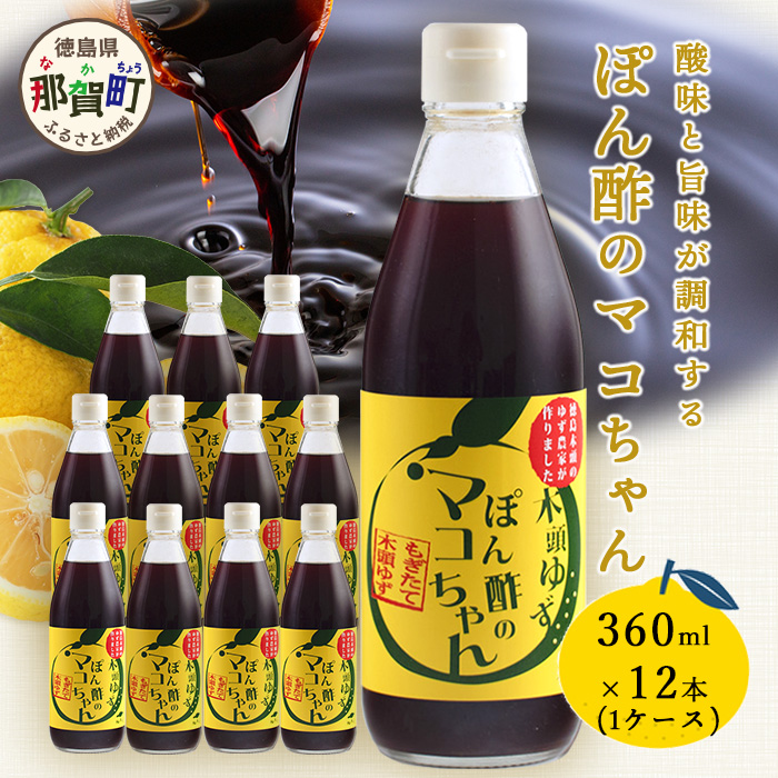 ゆず香るポン酢 ぽん酢のマコちゃん 360ml 12本【徳島 那賀 木頭ゆず 木頭柚子 ゆず ユズ 柚子 ぽんず ぽん酢 ポン酢 ゆずポン酢 タレ 万能調味料 調味料 焼肉 豆腐 生野菜 餃子 サラダ 鍋 なべ