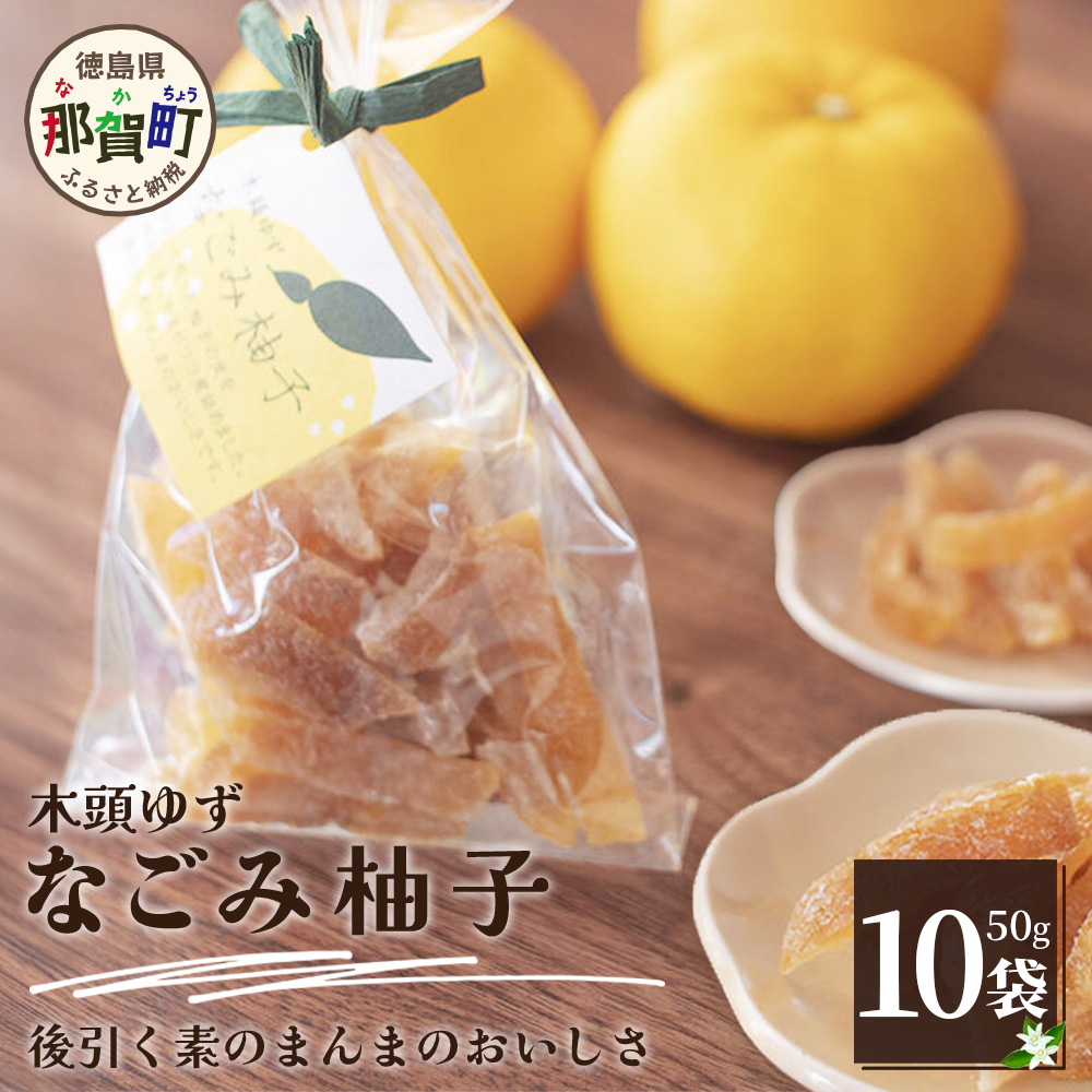 木頭ゆず なごみ柚子 50g 10袋【徳島県 那賀町 木頭 ゆず 柚子 ユズ 木頭柚子 木頭ゆず 柑橘 ピール 果皮 果物 スイーツ お菓子 おやつ ドライフルーツ 柚子ピール 国産 無添加 手作り お取り