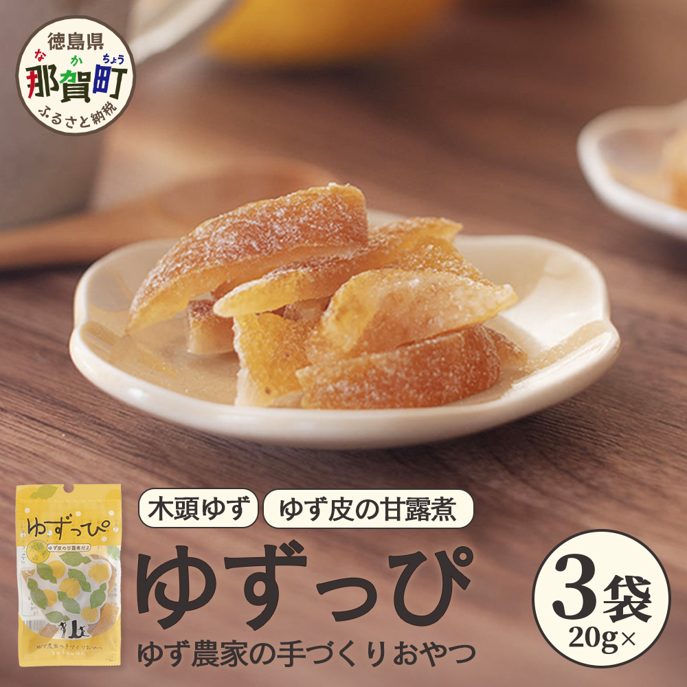 ゆず皮の甘露煮 木頭ゆず ゆずっぴ 20g 3袋【徳島県 那賀町 木頭 ゆず 柚子 ユズ 木頭柚子 木頭ゆず 柑橘 ゆず皮 甘露煮 果皮 果物 スイーツ お菓子 おやつ ドライフルーツ 国産 無添加 手作り