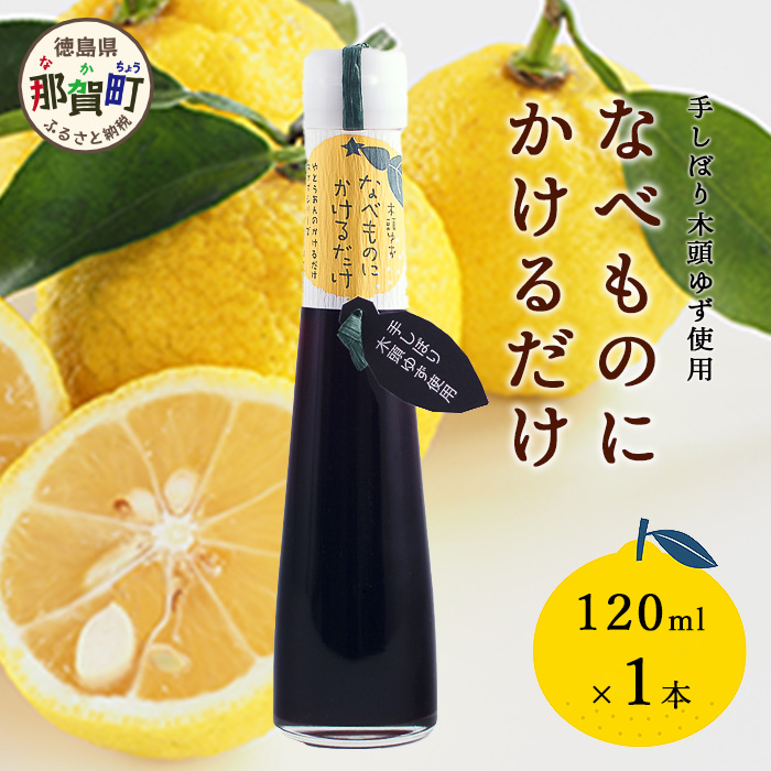 手しぼり木頭ゆず使用 なべものにかけるだけ 120ml 1本【徳島 那賀 木頭柚子 ゆず ユズ ポン酢 ぽん酢 柚子ポン酢 ゆずポン酢 万能調味料 調味料ギフト 調味料 手作り ギフト プレゼント かけ