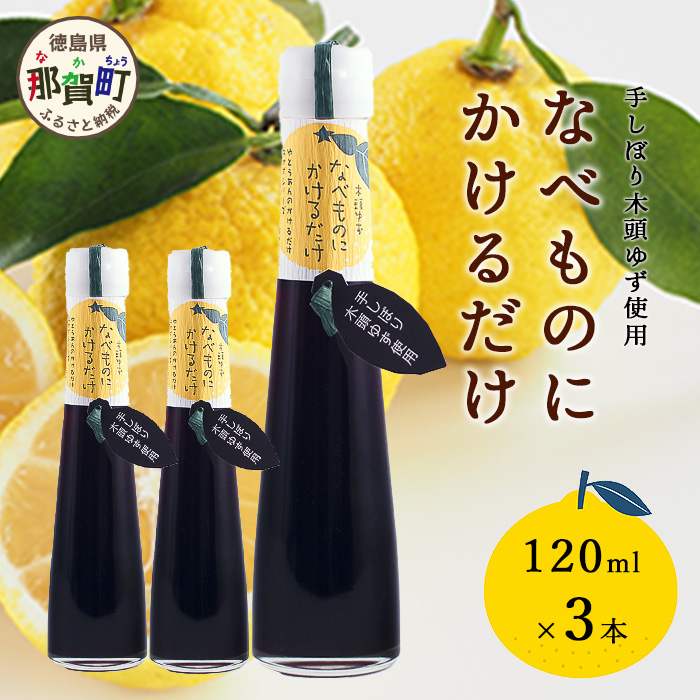 手しぼり木頭ゆず使用 なべものにかけるだけ 120ml 3本【徳島 那賀 木頭柚子 ゆず ユズ ポン酢 ぽん酢 柚子ポン酢 ゆずポン酢 万能調味料 調味料ギフト 調味料 手作り ギフト プレゼント かけ