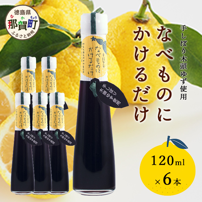 手しぼり木頭ゆず使用 なべものにかけるだけ 120ml 6本【徳島 那賀 木頭柚子 ゆず ユズ ポン酢 ぽん酢 柚子ポン酢 ゆずポン酢 万能調味料 調味料ギフト 調味料 手作り ギフト プレゼント かけ