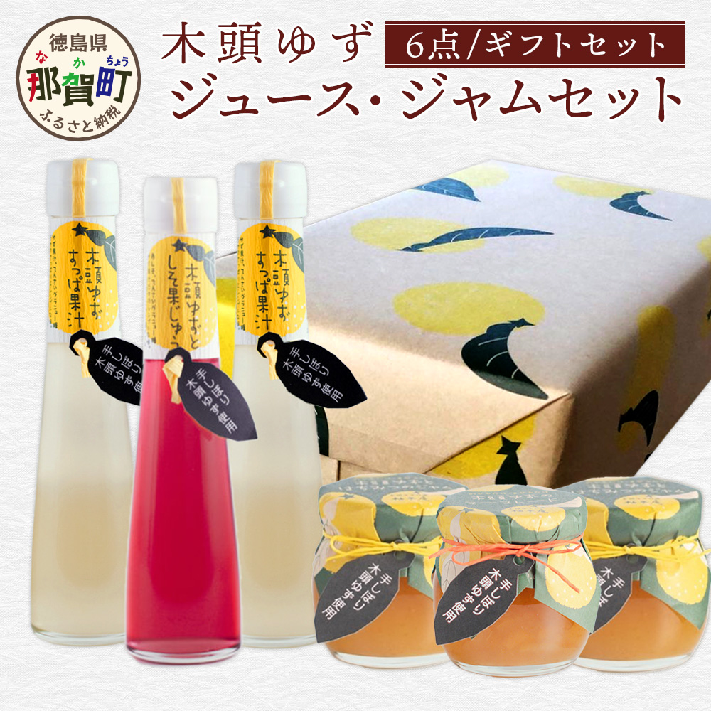 【ギフトセット】木頭ゆずジュース・ジャムセット【徳島 那賀町 木頭柚子 ゆず ユズ 柚子 ジュース 果汁飲料 果汁 ジャム マーマレード 朝食 手作り バラエティーセット 詰め合せ ギフト