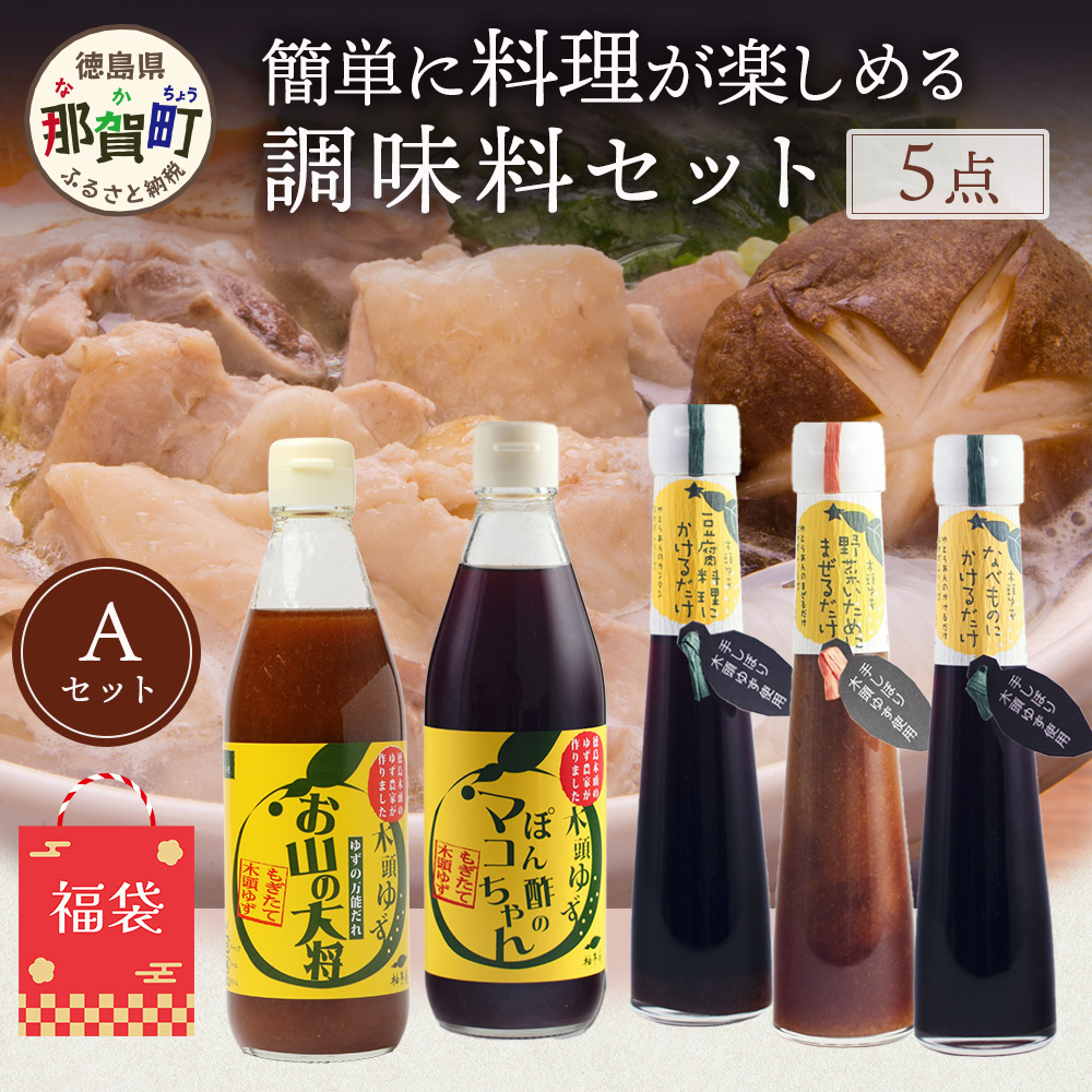 【福袋】簡単に料理が楽しめる調味料セット(A)【徳島 那賀町 木頭柚子 ゆず ユズ 柚子 ポン酢 ぽん酢 柚子ポン酢 万能 調味料 タレ ソース 料理の素 瓶 お取り寄せ 手作り 詰め合せ 5種 福袋