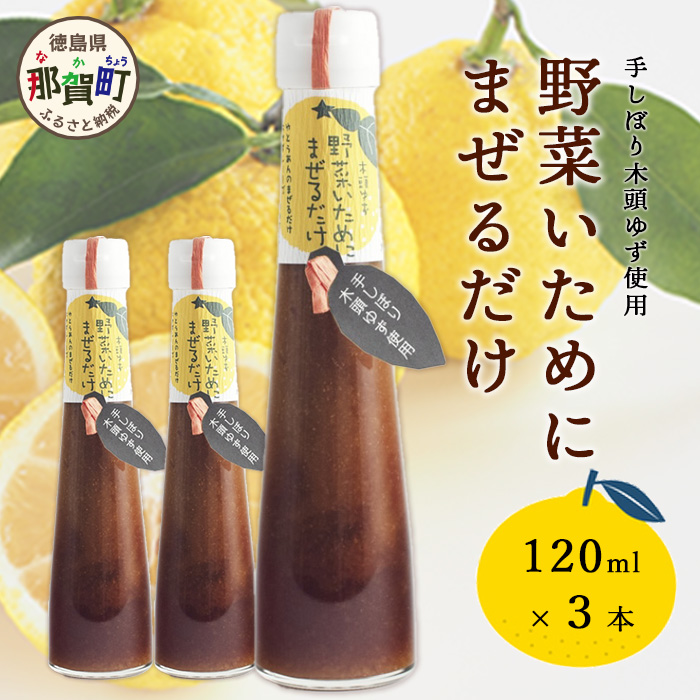 野菜いためにまぜるだけ 120ml 3本【徳島 那賀 木頭柚子 ゆず ユズ 柚子 ソース しょう油 醤油 にんにく 野菜 野菜炒め お肉 おかず 万能調味料 調味料ギフト 調味料 手作り まぜるだけ 主婦の