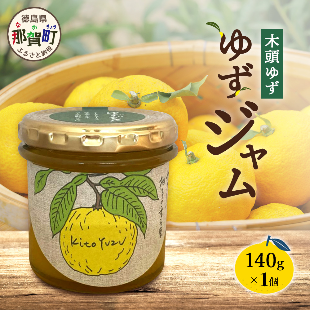 ゆずジャム 140g×1個【徳島県 那賀町 木頭ゆず 柚子 ユズ 木頭柚子 果物 国産 100% ジャム 瓶詰め 果汁 ゆず果汁 朝食 トースト パン ヨーグルト ゆず茶 スイーツ お酒 添加物・保存料不使用