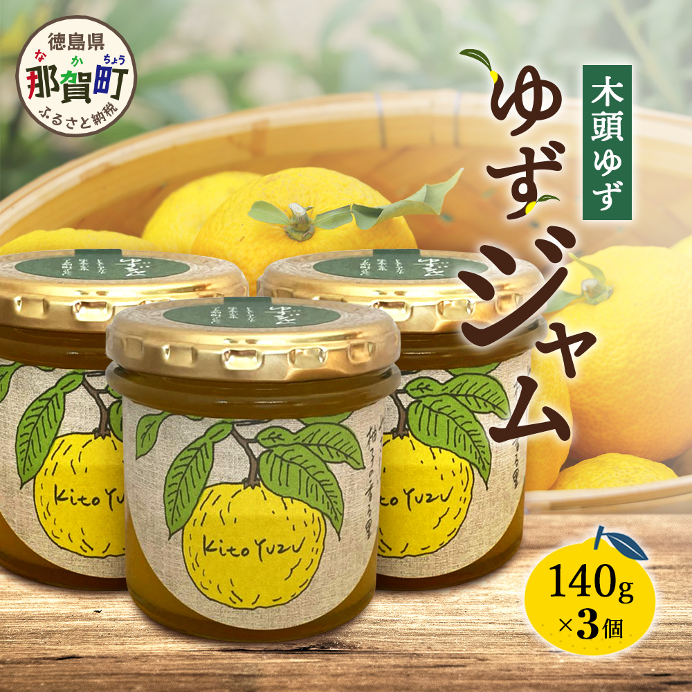 ゆずジャム 140g×3個【徳島県 那賀町 木頭ゆず 柚子 ユズ 木頭柚子 果物 国産 100% ジャム 瓶詰め 果汁 ゆず果汁 朝食 トースト パン ヨーグルト ゆず茶 スイーツ お酒 添加物・保存料不使用