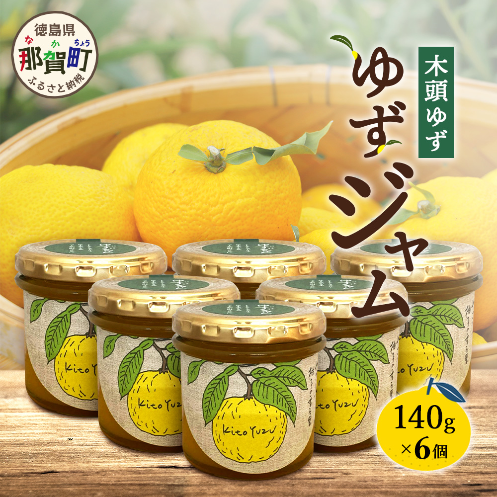 ゆずジャム 140g×6個【徳島県 那賀町 木頭ゆず 柚子 ユズ 木頭柚子 果物 国産 100% ジャム 瓶詰め 果汁 ゆず果汁 朝食 トースト パン ヨーグルト ゆず茶 スイーツ お酒 添加物・保存料不使用