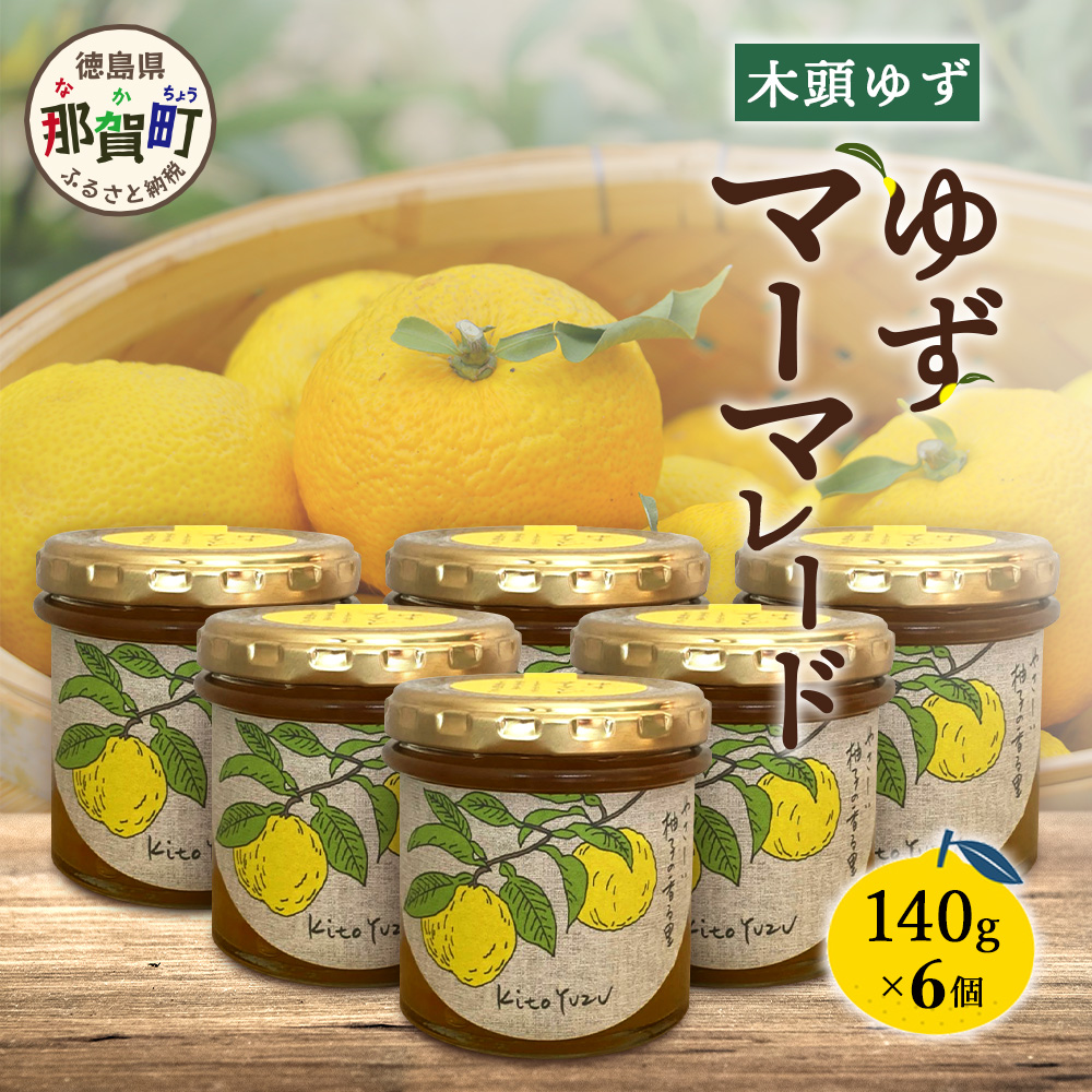 ゆずマーマレード 140g×6個【徳島県 那賀町 木頭ゆず 柚子 ユズ 木頭柚子 果物 国産 100% マーマレード 瓶詰め 果汁 ゆず果汁 朝食 トースト パン ヨーグルト ゆず茶 スイーツ お酒 添加物・