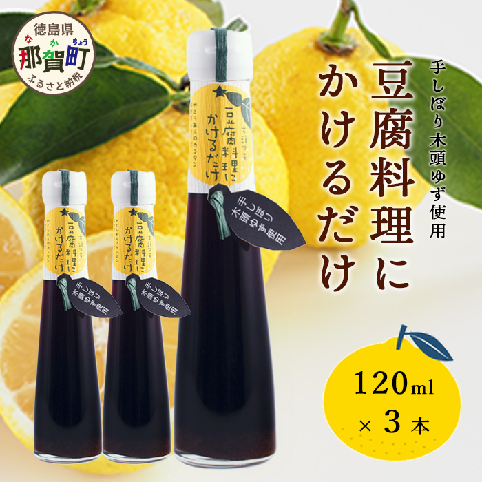 豆腐料理にかけるだけ 120ml 3本【徳島 那賀 木頭柚子 ゆず ユズ 柚子 しょう油 醤油 ぽんず ぽん酢 ポン酢 ポン酢しょう油 万能調味料 調味料 湯豆腐 冷奴 豆腐 焼豆腐 かけるだけ 主婦の味方