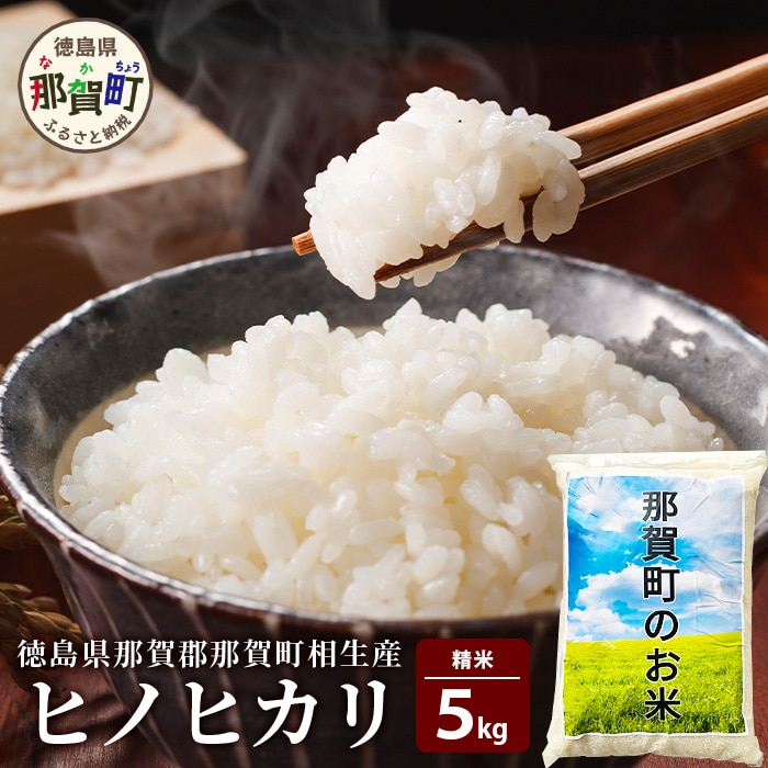 徳島県那賀町 相生産 ヒノヒカリ 白米 5kg【徳島 那賀 こめ おこめ 米 お米 ごはん ご飯 はくまい 白米 白ごはん 白ご飯 ヒノヒカリ 5キロ 5kg 和食 おにぎり お弁当 食べて応援 ギフト プレゼ