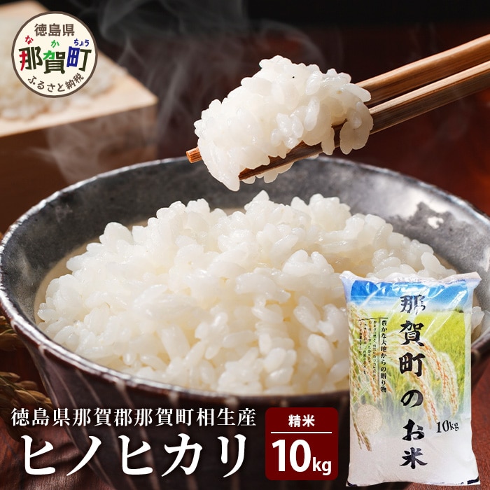徳島県那賀町 相生産 ヒノヒカリ 白米 10kg【徳島 那賀 こめ おこめ 米 お米 ごはん ご飯 はくまい 白米 白ごはん 白ご飯 ひのひかり ヒノヒカリ 10キロ 10kg 和食 おにぎり お弁当 食べて応援