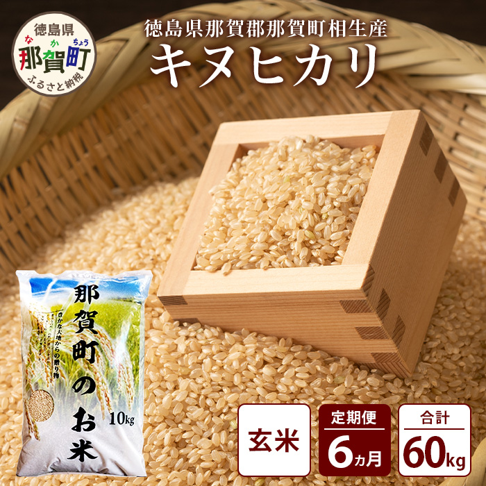 定期便6回 那賀町のお米(玄米) キヌヒカリ 定期便徳島県那賀町145000米・パン玄米・雑穀米・もち米・餅