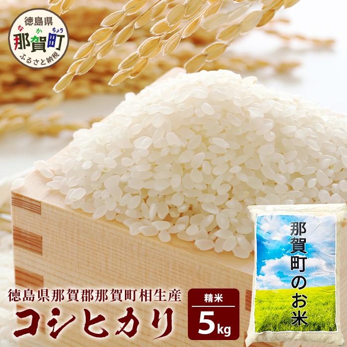 徳島県那賀町 相生産 コシヒカリ 白米 5kg【徳島 那賀 国産 徳島県産 お米 こめ おこめ 米 ご飯 ごはん 白ご飯 白米 こしひかり コシヒカリ 5キロ 5kg 和食 おにぎり お弁当 精米 おいしい 食べ