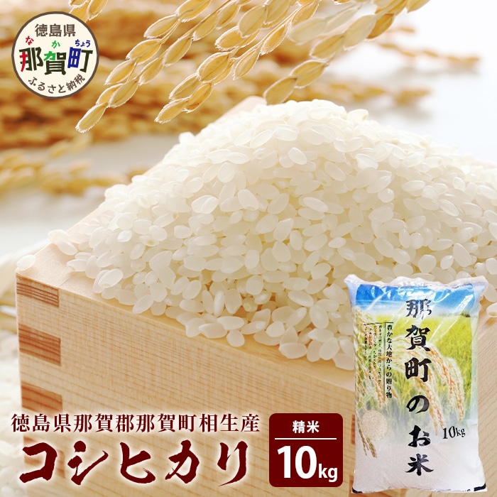 徳島県那賀町 相生産 コシヒカリ 白米 10kg【徳島 那賀 こめ おこめ 米 お米 ごはん ご飯 はくまい 白米 白ごはん 白ご飯 こしひかり コシヒカリ 10キロ 10kg 和食 おにぎり お弁当 食べて応援