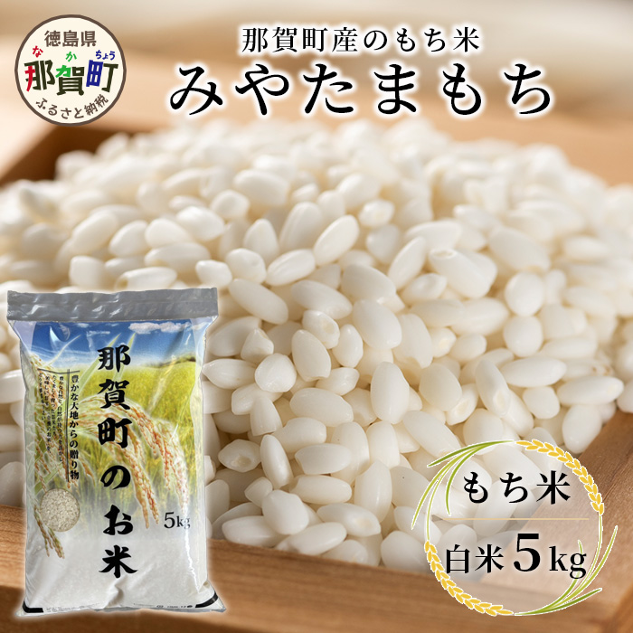 那賀町相生産 みやたまもち 白米 5kg 1袋【徳島 那賀 国産 徳島県産 ミヤタマモチ お米 こめ おこめ 餅米 もち米 お餅 モチ米 米 白米 5キロ 餅 お正月 おはぎ 赤飯 おこわ ちまき 多用途 おい