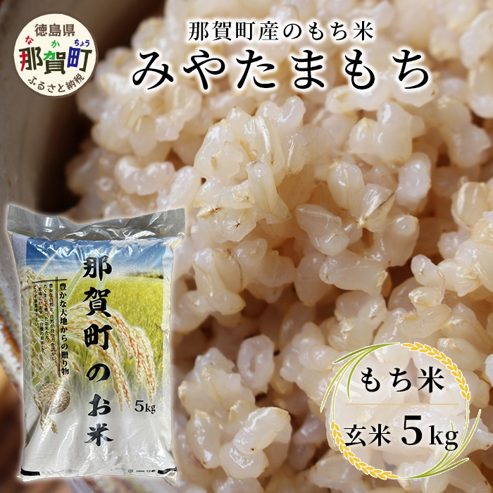 那賀町相生産 みやたまもち 玄米 5kg 1袋【徳島 那賀 国産 徳島県産 ミヤタマモチ お米 こめ おこめ 餅米 もち米 お餅 モチ米 米 玄米 5キロ 餅 お正月 おはぎ 赤飯 おこわ ちまき 多用途 おい