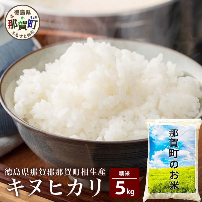 徳島県那賀町 相生産 キヌヒカリ 白米 5kg【徳島 那賀 国産 徳島県産 お米 こめ おこめ 米 ご飯 ごはん 白ご飯 白米 きぬひかり キヌヒカリ 5キロ 5kg 和食 おにぎり お弁当 精米 おいしい 食べ