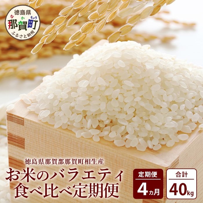 定期便4回 那賀町のお米バラエティ食べ比べ定期便 YS-7徳島県那賀町97000米・パン白米