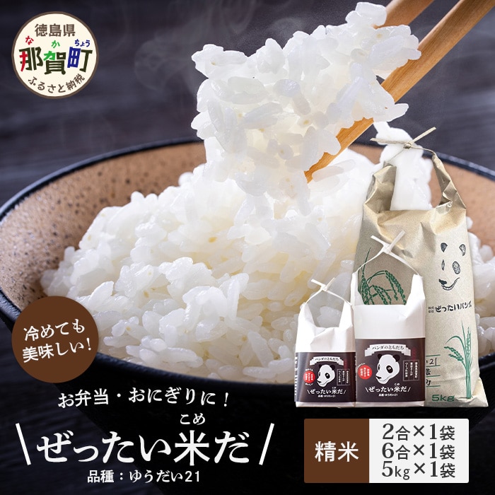 令和7年産 徳島県那賀町産 ぜったい米(こめ)だ 2合×1袋・6合×1袋・5kg×1袋セット ゆうだい21【徳島 那賀町 国産 米 お米 白米 精米 徳島県産 国産米 高級米 単一原料米 お弁当 おにぎり 遠足