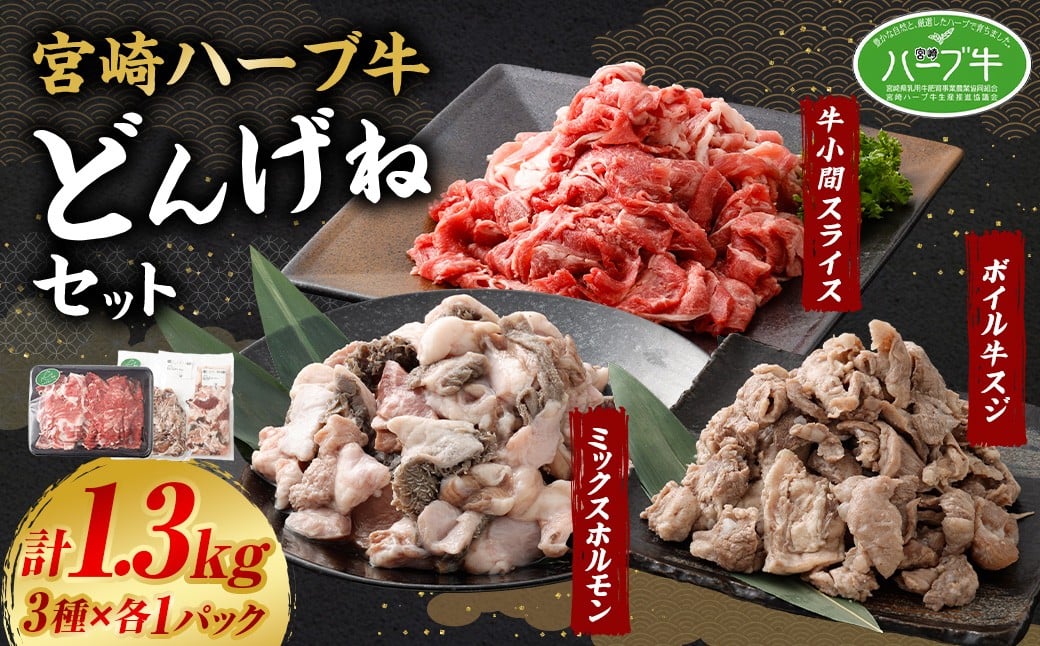 <宮崎ハーブ牛どんげねセット>入金確認後、翌月末迄に順次出荷宮崎県高鍋町18000肉牛肉