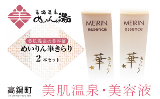 <高鍋温泉めいりんの湯”めいりん華きらり”2本セット>翌月末迄に順次出荷宮崎県高鍋町27000雑貨・日用品化粧水・乳液・美容品