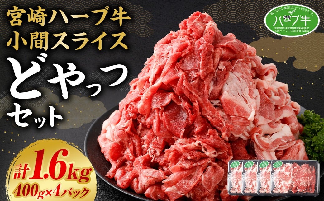 <宮崎ハーブ牛 小間スライスどやっつセット1.6kg(400g×4)>入金確認後、翌月末迄に順次出荷宮崎県高鍋町25000肉牛肉