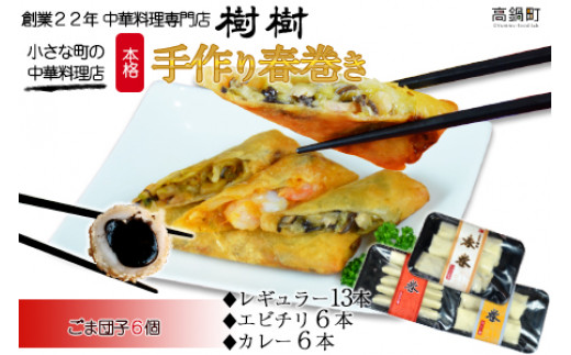 <本格手作り春巻き 計25本+ごま団子6個>翌月末迄に順次出荷宮崎県高鍋町20000鍋セット・総菜・加工食品総菜