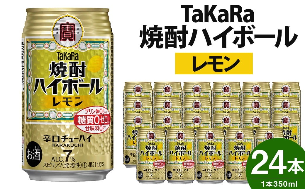 <TaKaRa焼酎ハイボール「レモン」350ml×24本>翌月末迄に順次出荷宮崎県高鍋町13000酒・アルコールその他 酒・アルコール