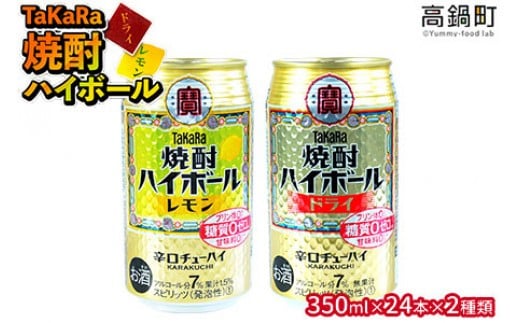 <TaKaRa焼酎ハイボール「レモン」「ドライ」350ml×24本×2種類>翌月末迄に順次出荷宮崎県高鍋町23000酒・アルコールその他 酒・アルコール