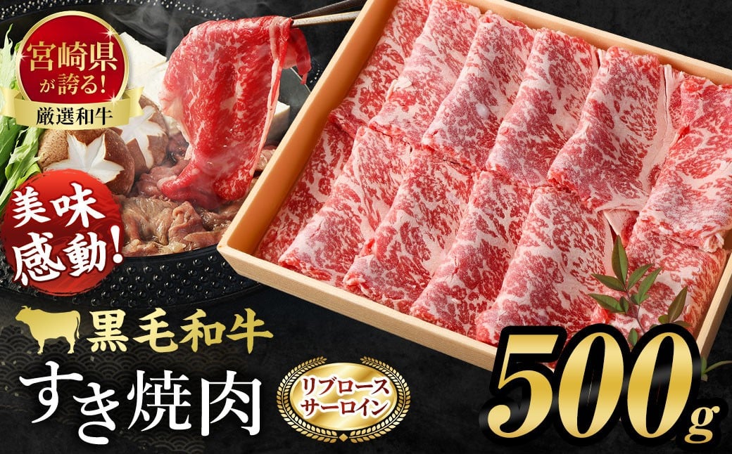 <牛乃屋厳選!黒毛和牛すき焼き肉〜リブロース・サーロイン〜500g>※入金確認後、翌々月末までに順次出荷します。 黒毛和牛 牛肉 すき焼き用宮崎県高鍋町21000肉牛肉