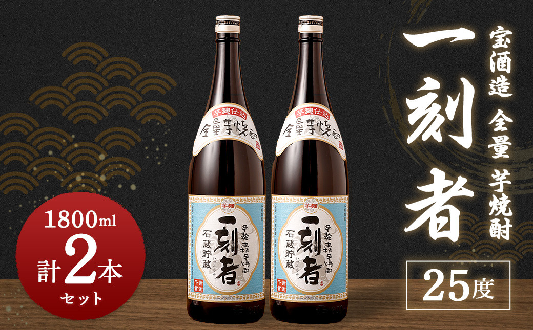 <宝酒造 全量 芋焼酎 「 一刻者 」25度 1,800ml 2本セット> 翌月末迄に順次出荷 焼酎 セット宮崎県高鍋町24000酒・アルコール焼酎