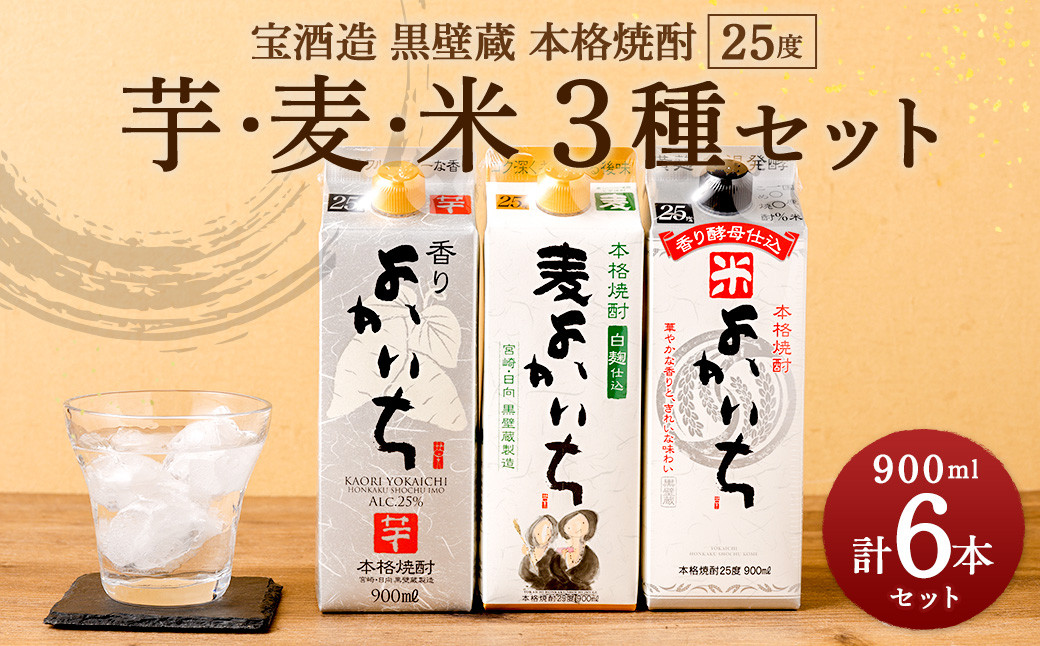 <宝酒造 黒壁蔵 本格焼酎 「 芋 」「 麦 」「 米 」3種 25度 900ml 6本セット>翌月末迄に順次出荷 焼酎 セット 紙パック宮崎県高鍋町22000酒・アルコール焼酎