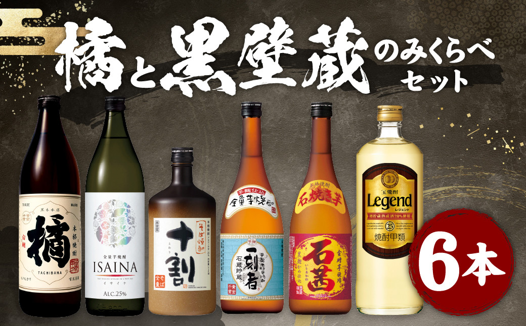 <橘と黒壁蔵6本のみくらべセット>翌月末迄に順次出荷  酒 宝酒造 アルコール 焼酎 飲み比べ宮崎県高鍋町26000酒・アルコール焼酎