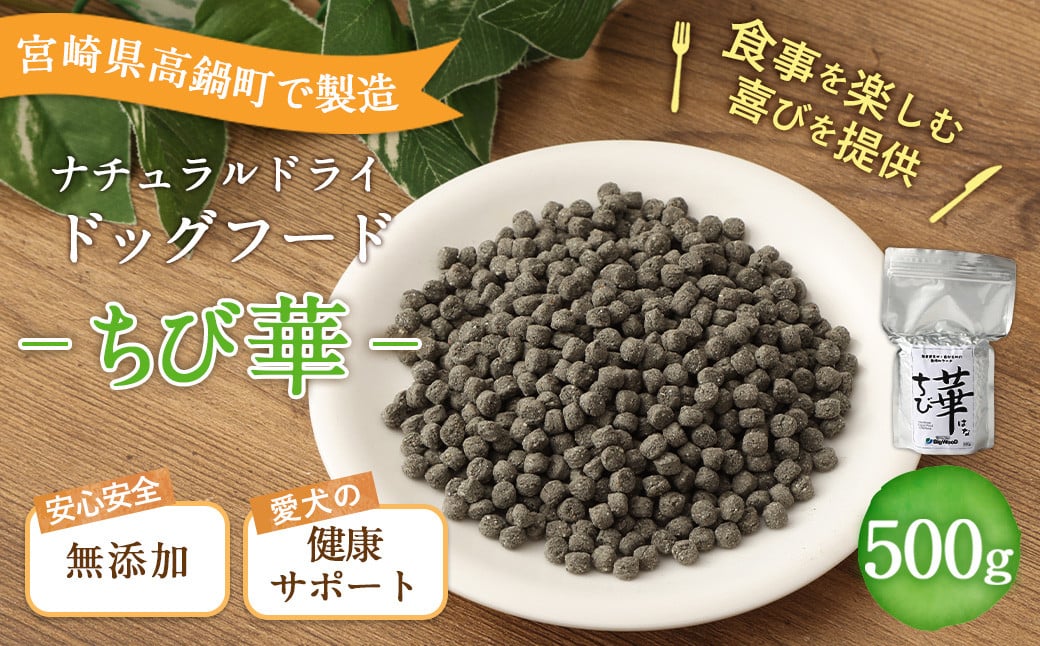 <ちび華 500g>翌月末迄に順次出荷宮崎県高鍋町9000鍋セット・総菜・加工食品その他 鍋セット・総菜・加工食品