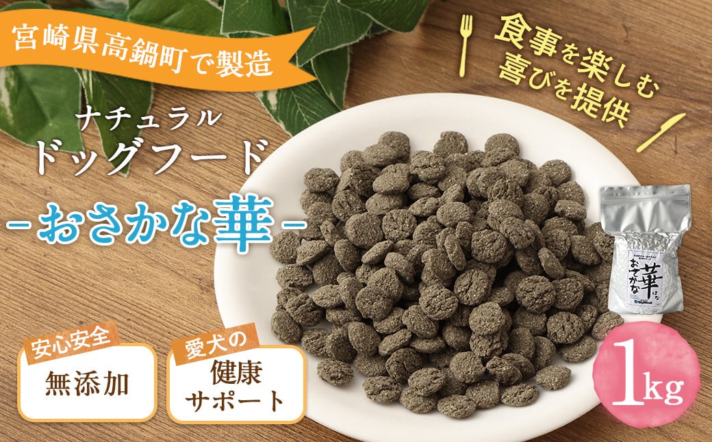 <おさかな華 1kg>翌月末迄に順次出荷宮崎県高鍋町15000鍋セット・総菜・加工食品その他 鍋セット・総菜・加工食品
